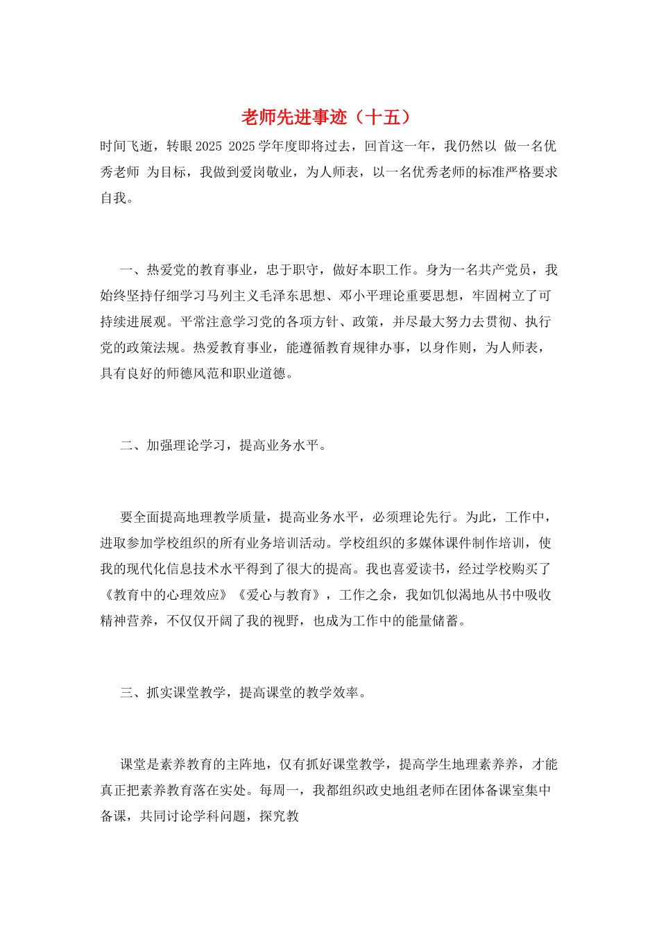 教师先进事迹(十五)_第1页