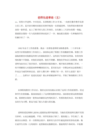 教师先进事迹(五)
