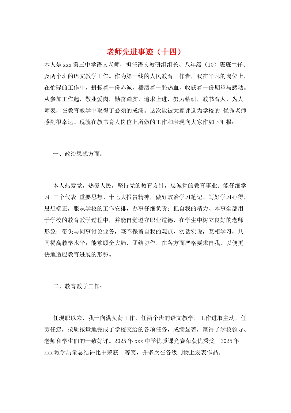 教师先进事迹(十四)_第1页