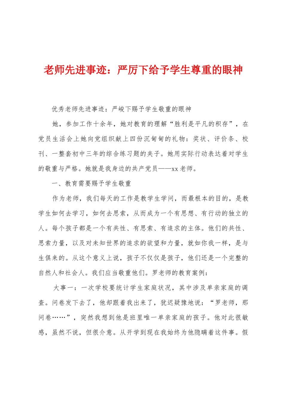 教师先进事迹：严厉下给予学生尊重的眼神_第1页