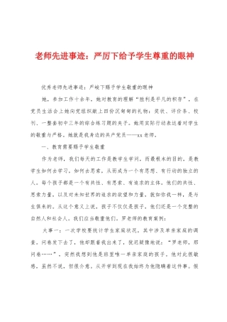 教师先进事迹：严厉下给予学生尊重的眼神