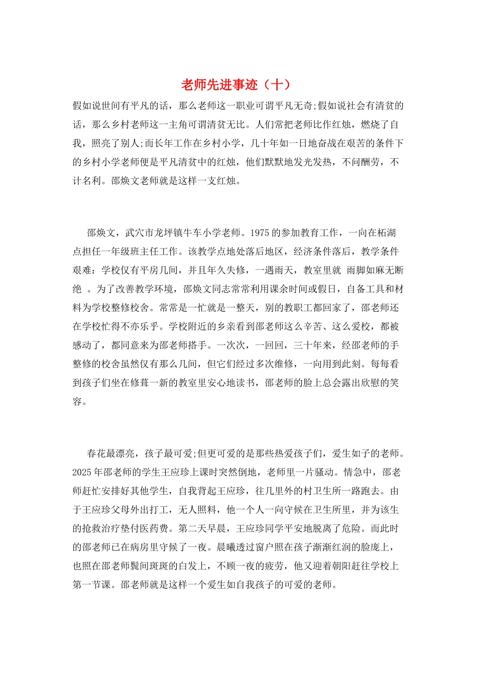 教师先进事迹(十)_第1页