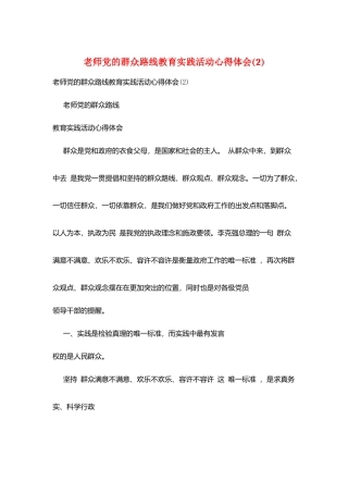 教师党的群众路线教育实践活动心得体会