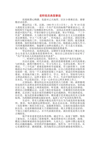 教师党员典型事迹