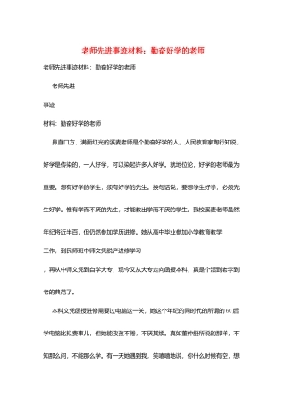 教师先进事迹材料：勤奋好学的老师