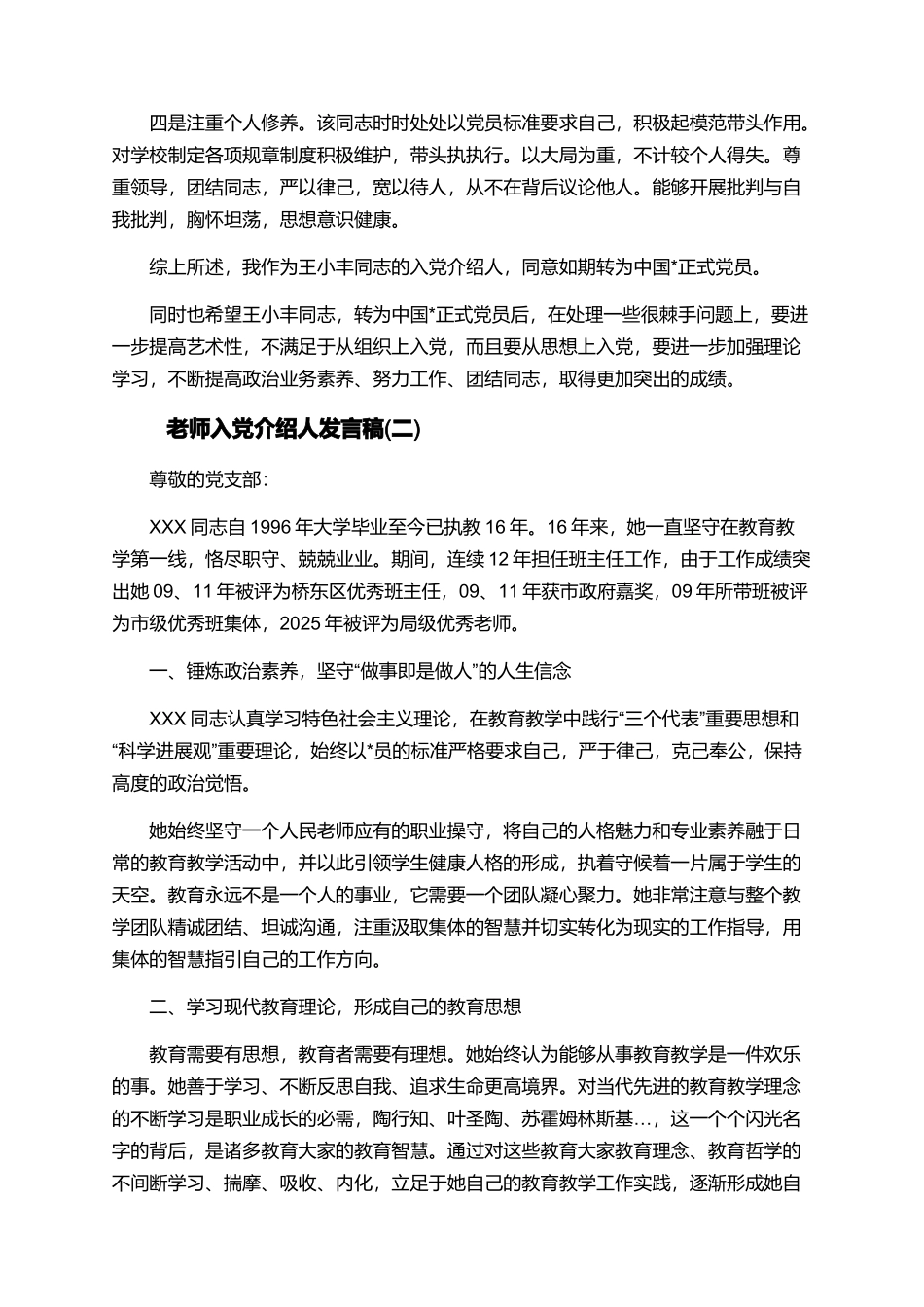 教师入党介绍人发言稿_第2页