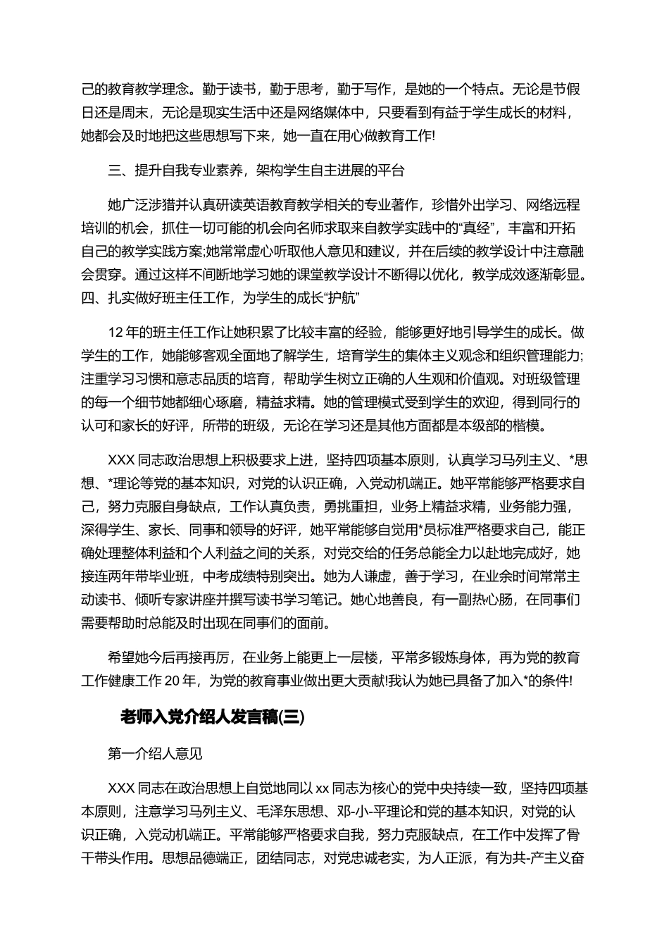 教师入党介绍人发言稿_第3页