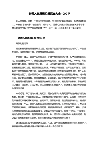 教师入党思想汇报范文大全1000字