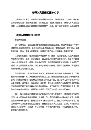 教师入党思想汇报800字