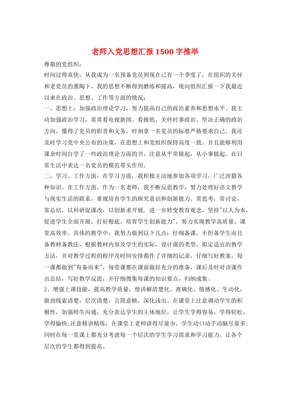 教师入党思想汇报1500字推荐_第1页