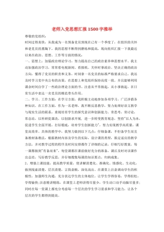 教师入党思想汇报1500字推荐