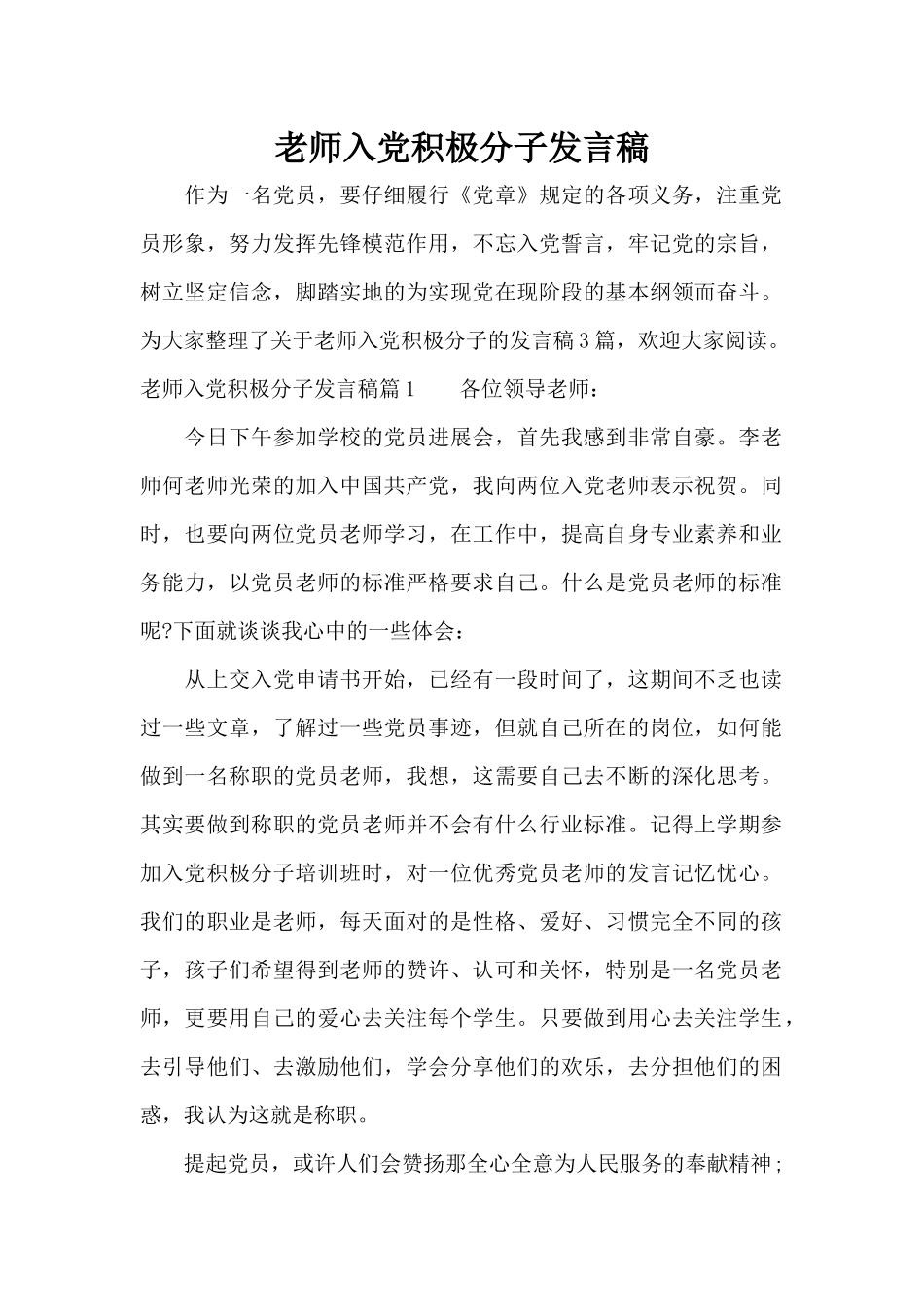 教师入党积极分子发言稿（精编版）_第1页
