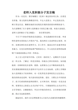 教师入党积极分子发言稿（精编版）
