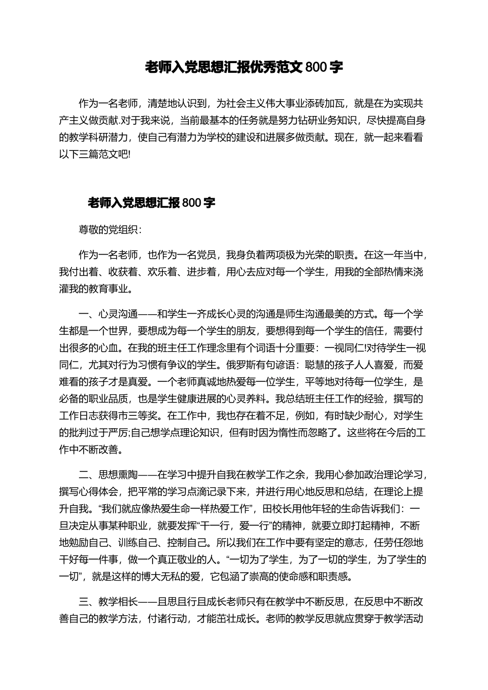 教师入党思想汇报优秀范文800字_第1页