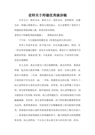 教师关于师德优秀演讲稿（精编版）