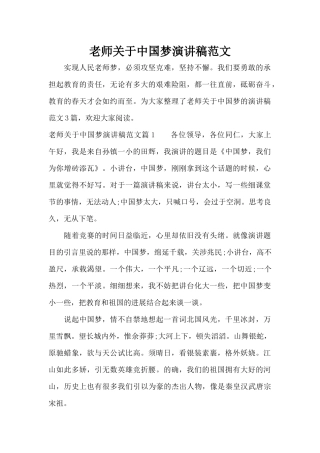 教师关于中国梦演讲稿范文（精编版）