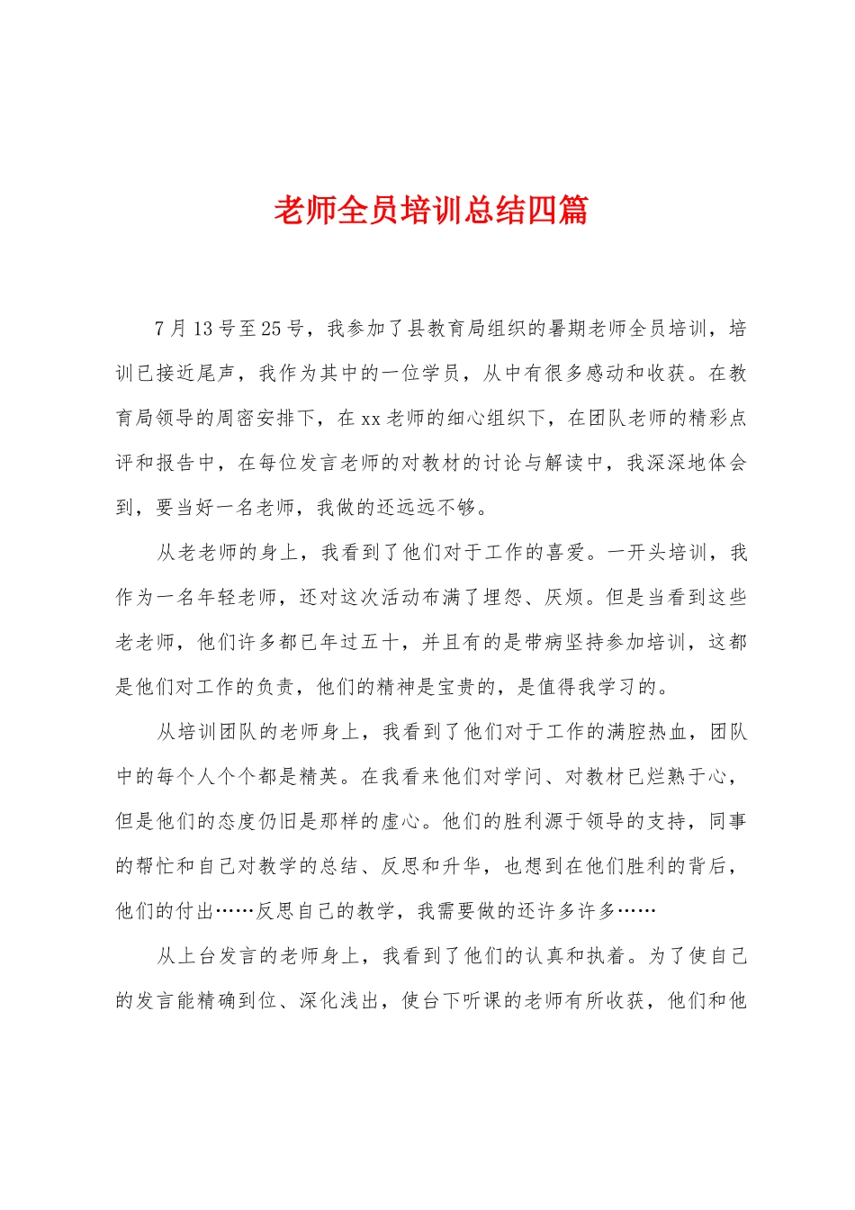 教师全员培训总结四篇_第1页