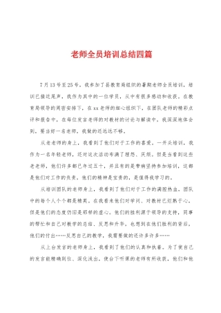 教师全员培训总结四篇