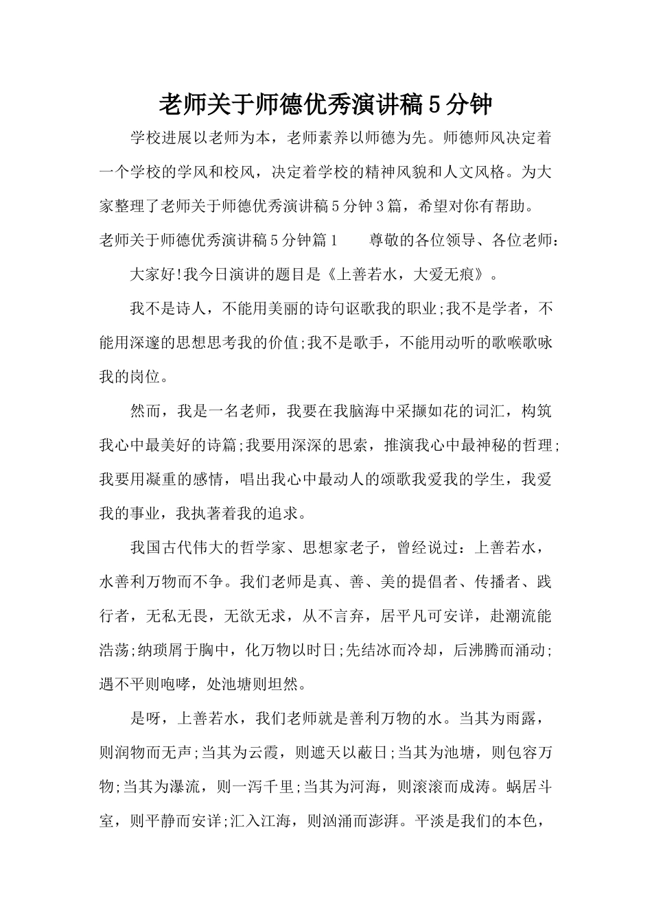 教师关于师德优秀演讲稿5分钟（精编版）_第1页