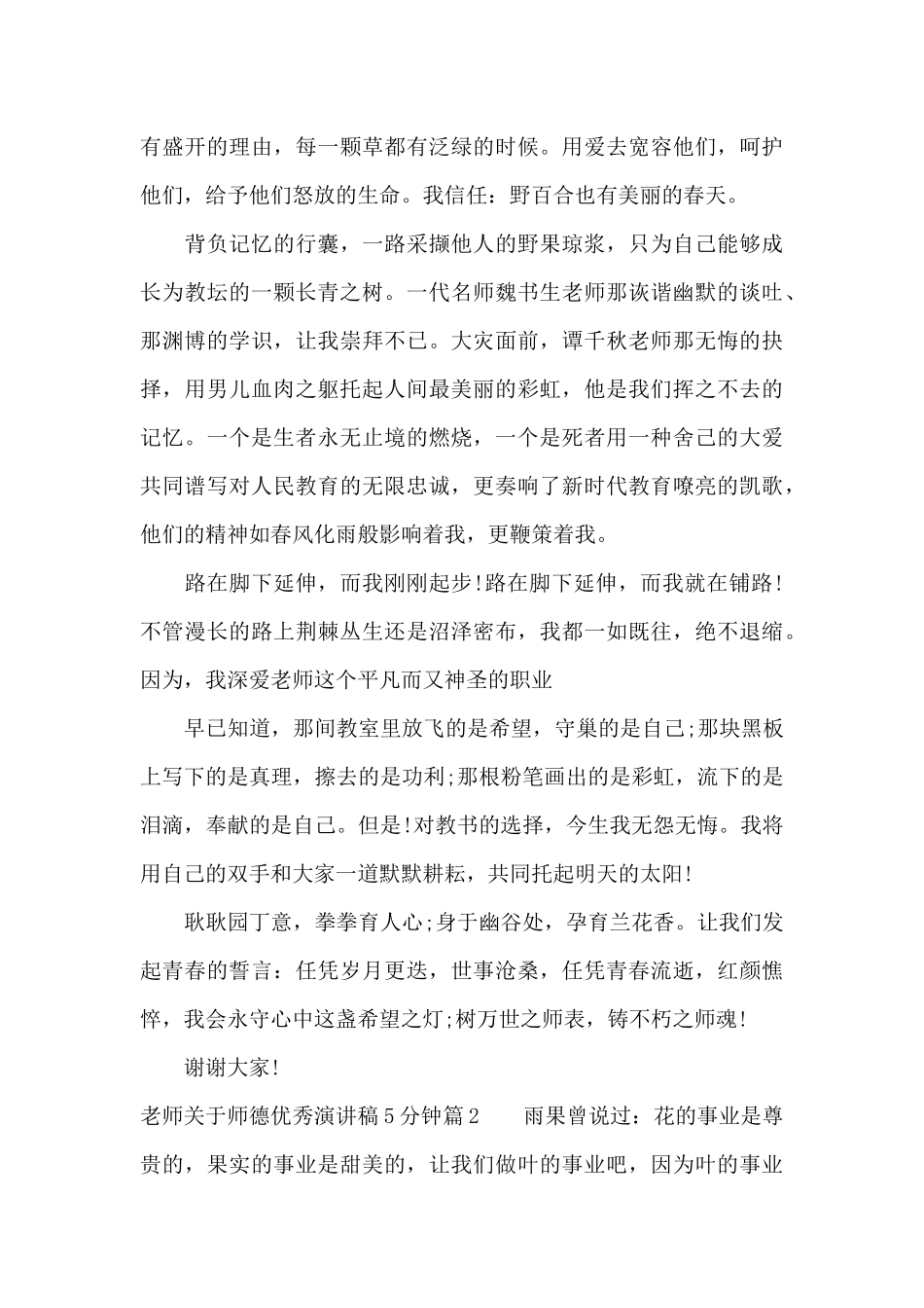 教师关于师德优秀演讲稿5分钟（精编版）_第3页