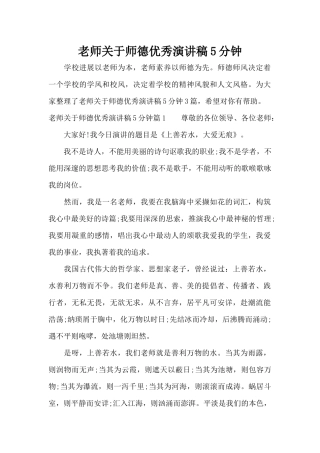教师关于师德优秀演讲稿5分钟（精编版）
