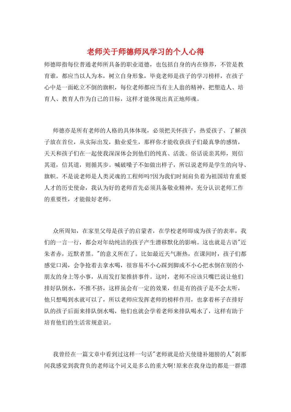 教师关于师德师风学习的个人心得_第1页