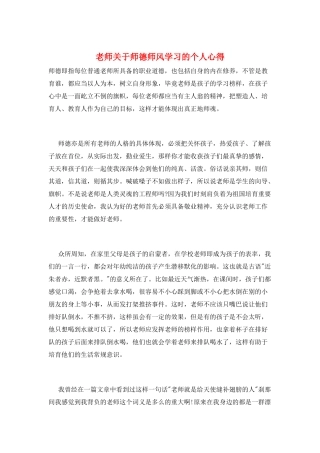 教师关于师德师风学习的个人心得