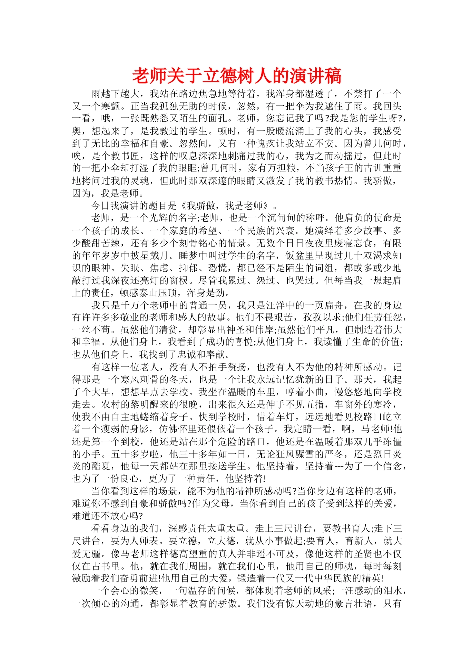 教师关于立德树人的演讲稿_第1页