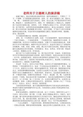 教师关于立德树人的演讲稿