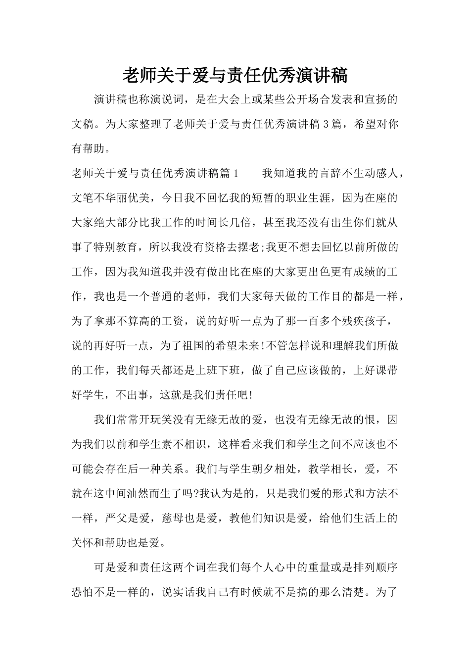 教师关于爱与责任优秀演讲稿（精编版）_第1页