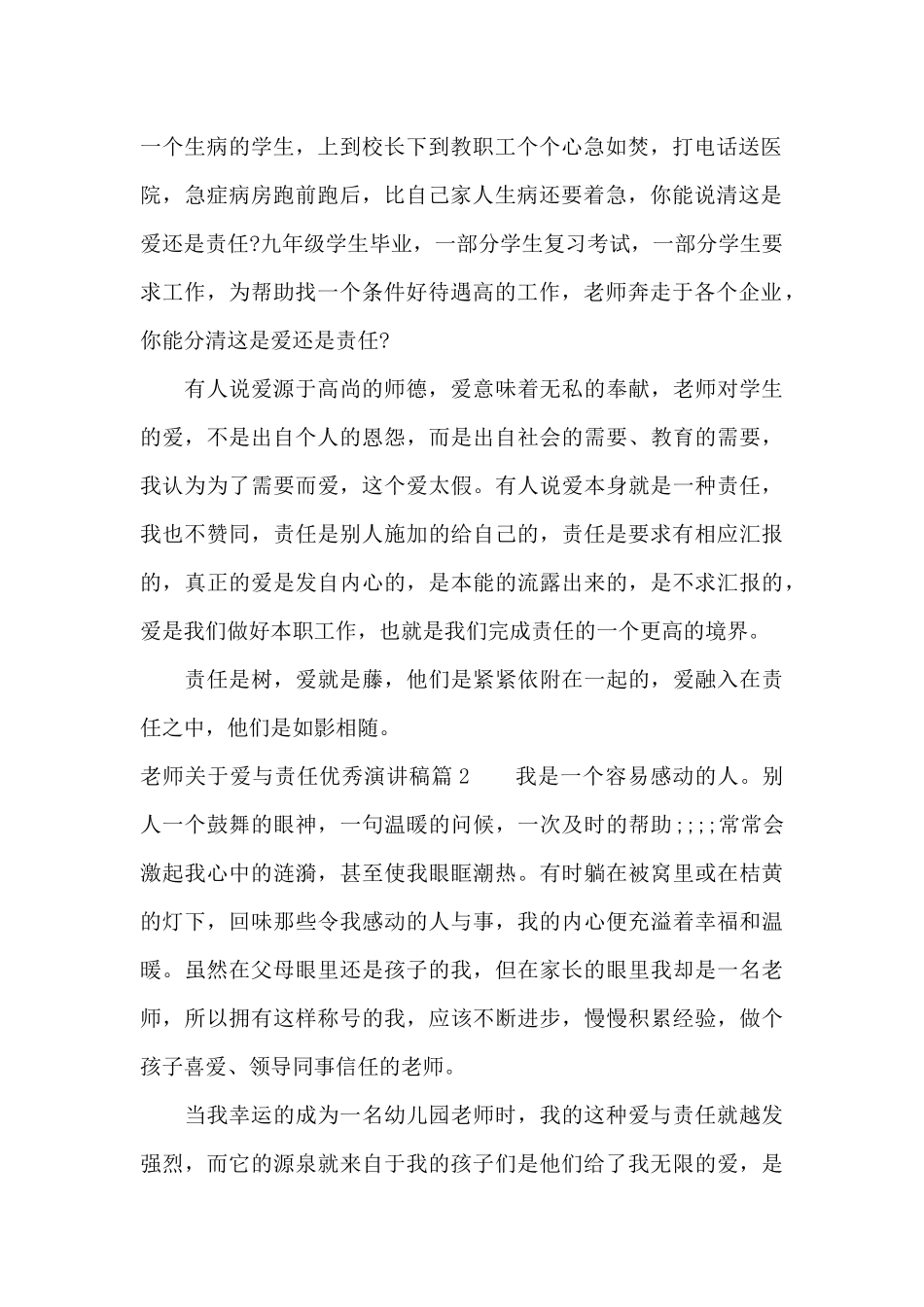 教师关于爱与责任优秀演讲稿（精编版）_第2页