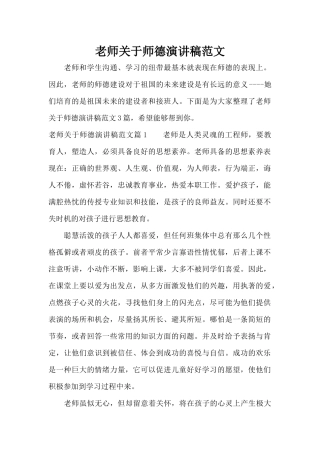 教师关于师德演讲稿范文（精编版）