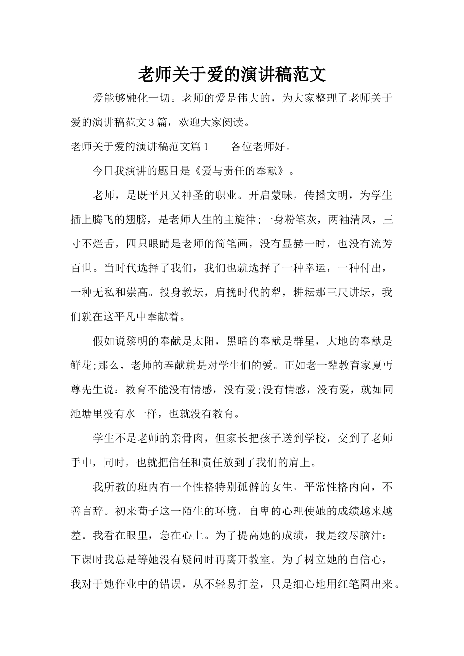 教师关于爱的演讲稿范文（精编版）_第1页