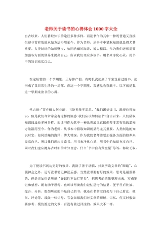 教师关于读书的心得体会1000字大全
