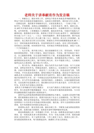 教师关于讲奉献有作为发言稿