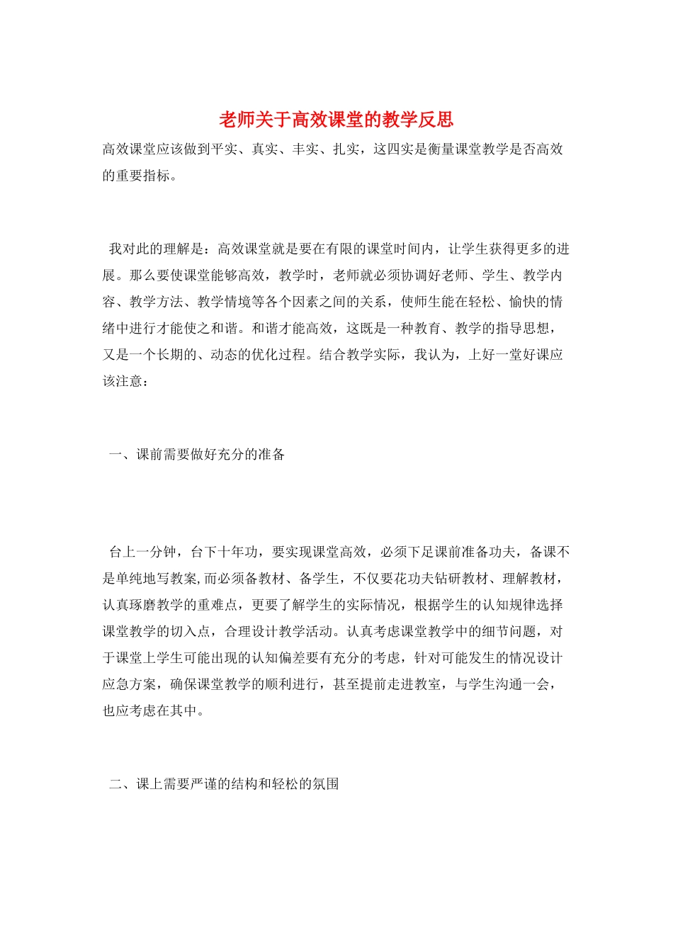教师关于高效课堂的教学反思_第1页