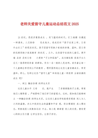 教师关爱留守儿童运动总结范文2025年1