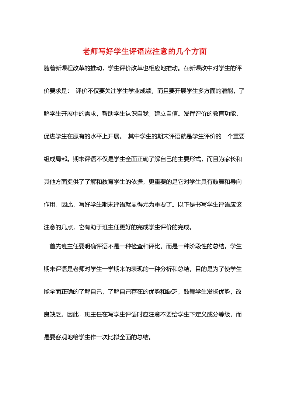 教师写好学生评语应注意的几个方面_第1页