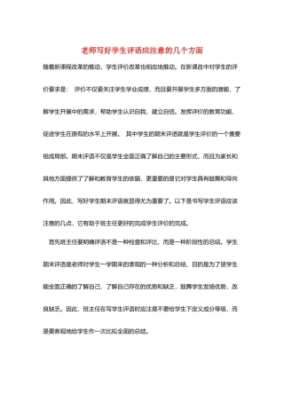 教师写好学生评语应注意的几个方面