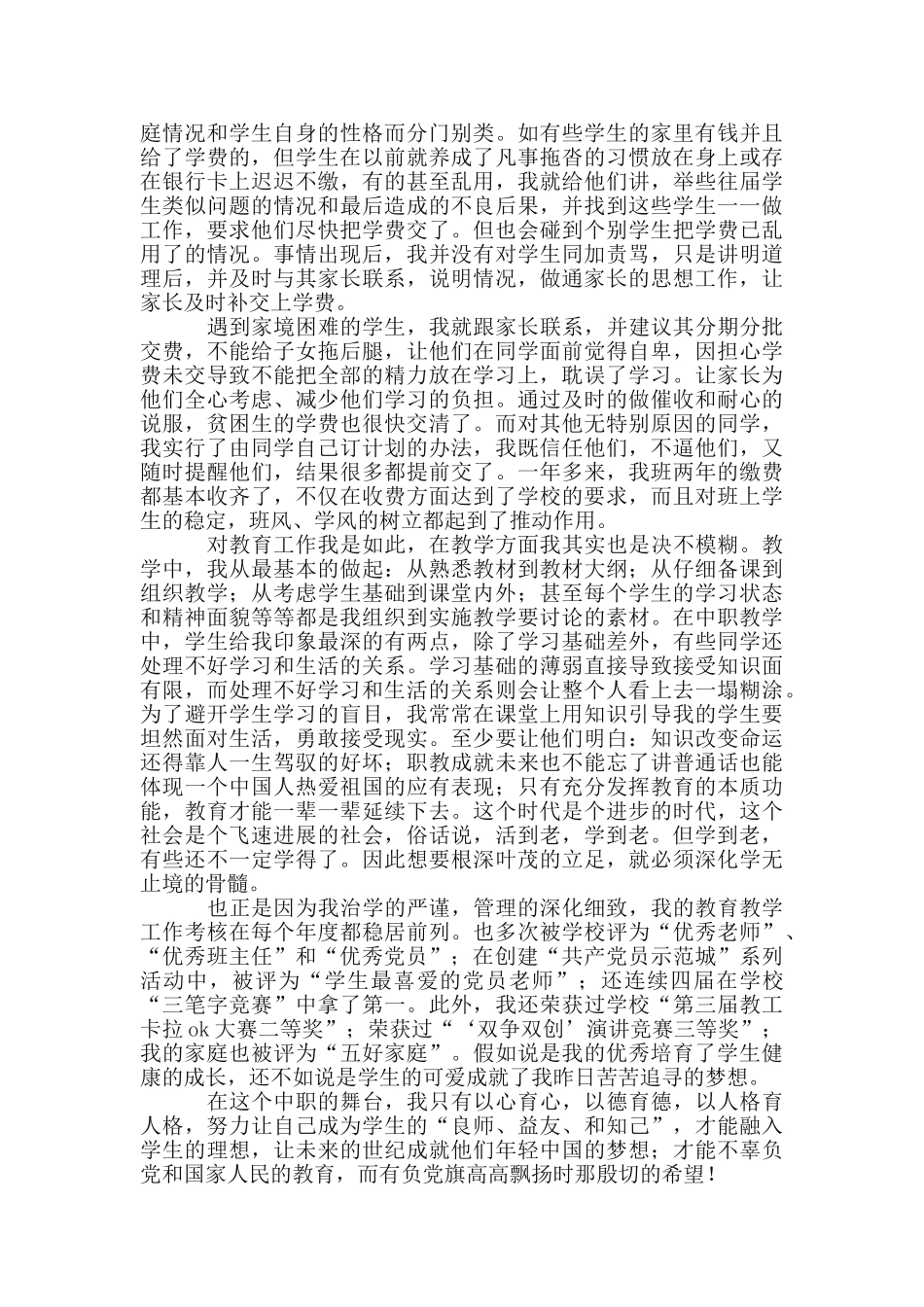 教师创优个人优秀事迹_第2页