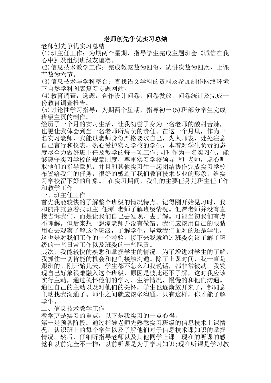 教师创先争优实习总结-精品范文资料_第1页
