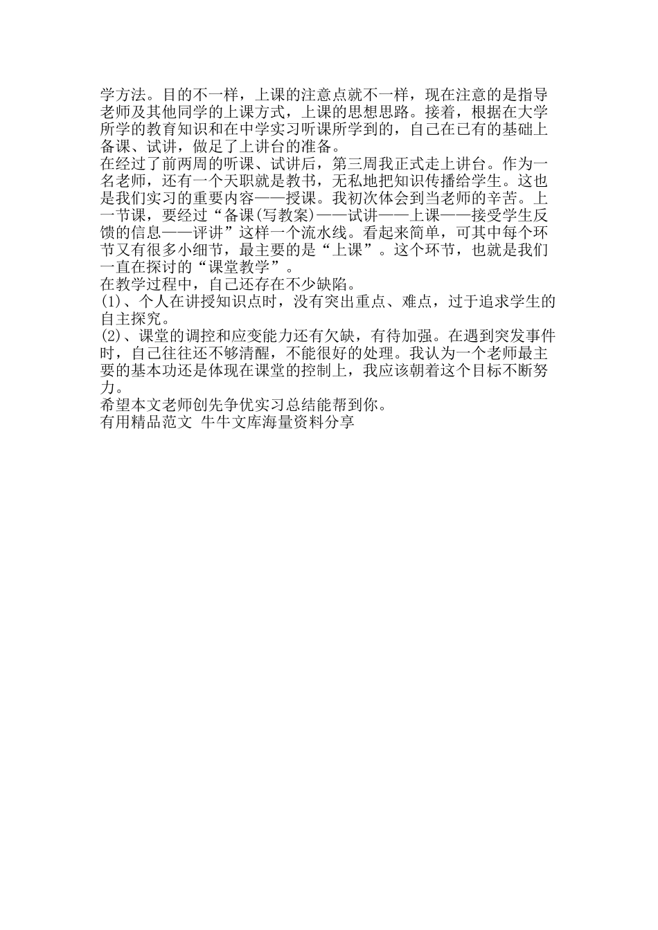 教师创先争优实习总结-精品范文资料_第2页