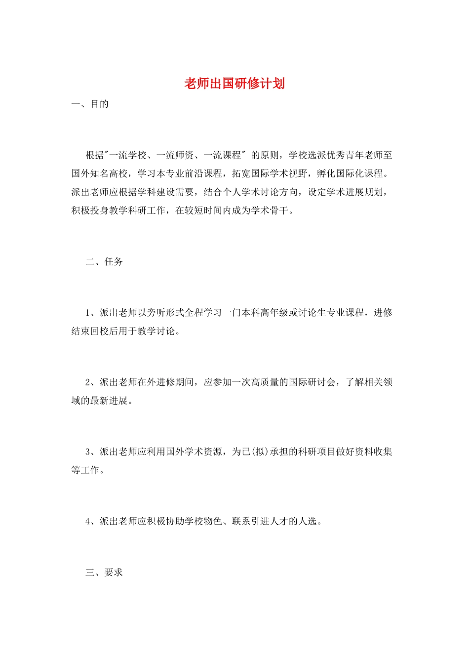 教师出国研修计划_第1页