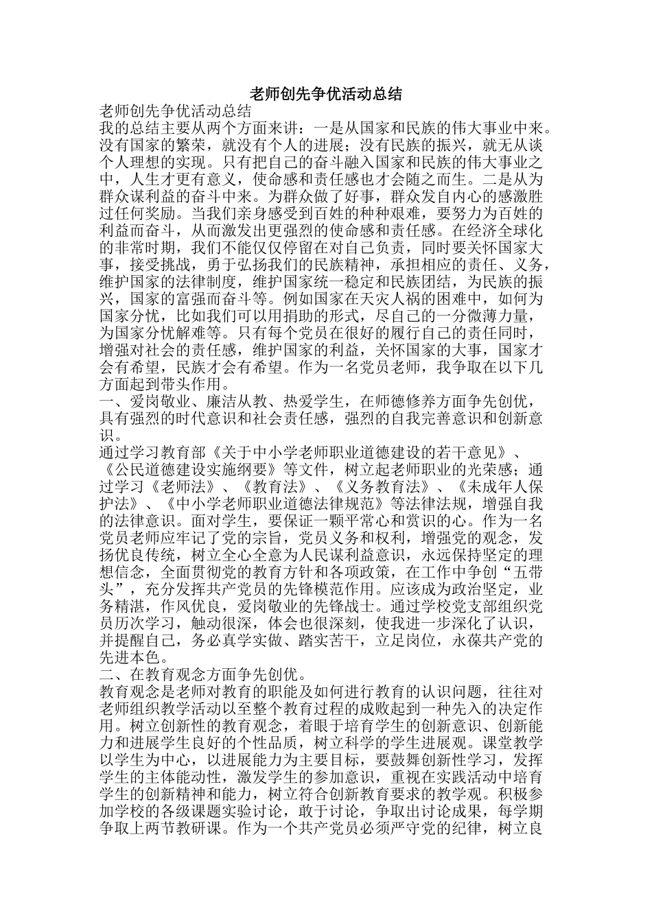 教师创先争优活动总结-精品范文资料_第1页