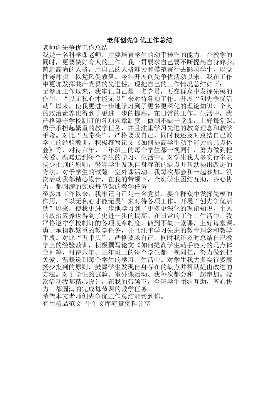 教师创先争优工作总结-精品范文资料_第1页