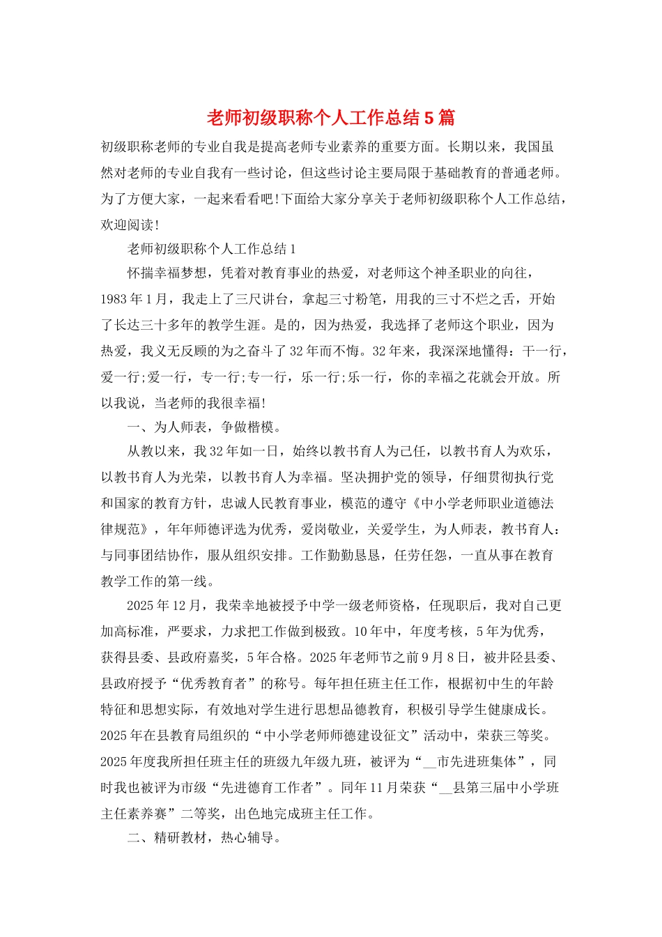 教师初级职称个人工作总结5篇_第1页
