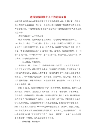 教师初级职称个人工作总结5篇