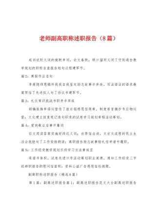 教师副高职称述职报告