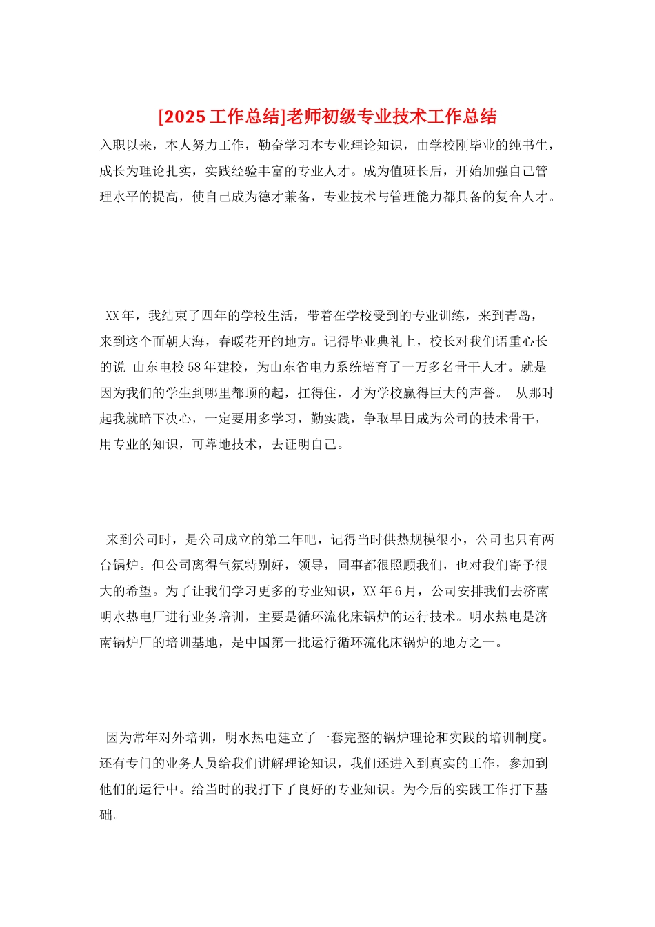教师初级专业技术工作总结_第1页