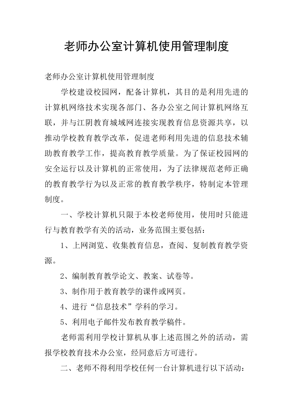 教师办公室计算机使用管理制度_第1页